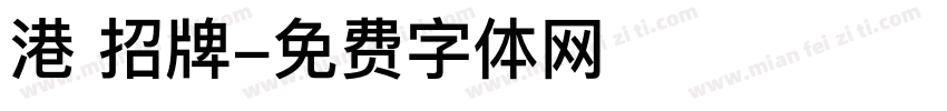 港 招牌字体转换